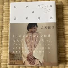 ヒロスエの思考地図 しあわせのかたち 広末涼子 美品のサムネイル