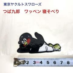 未使用 つば九郎 ワッペン 寝そべり 東京ヤクルトスワローズ swallows