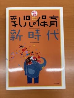 資料でわかる 乳児の保育新時代 改訂5版のサムネイル