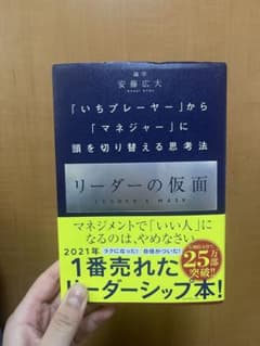 リーダーの仮面 安藤広大のサムネイル