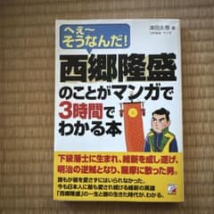 西郷隆盛のことがマンガで3時間でわかる本のサムネイル