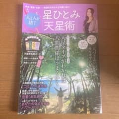 星ひとみ 人と人を紡ぐ「天星術」のサムネイル