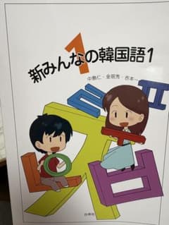 新みんなの韓国語1のサムネイル