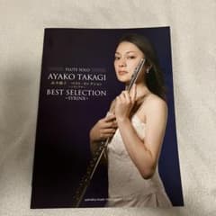 フルート曲集/レパートリー フルート 高木綾子 ベスト・セレクション～シランク…のサムネイル