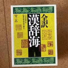 全訳 漢辞海のサムネイル
