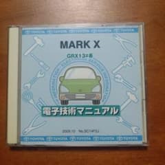 トヨタ MARK X GRX13系 電子技術マニュアルのサムネイル