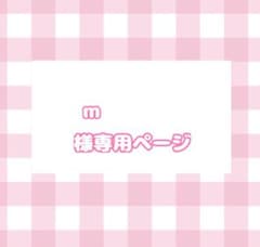 m様専用ページのサムネイル