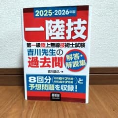 一陸技 第一級陸上無線技術士試験 吉川先生の過去問 2025-2026年版のサムネイル