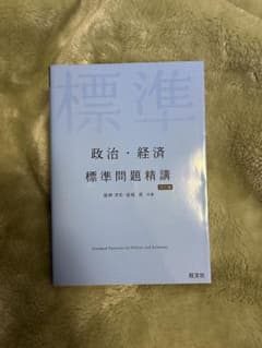 標準問題精講 政治・経済のサムネイル