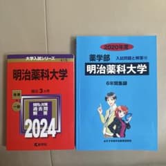 2024以降(2020年はなし)明治薬科大学 赤本 - メルカリ