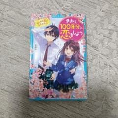 きみと100年分の恋をしよう1〜7巻のサムネイル