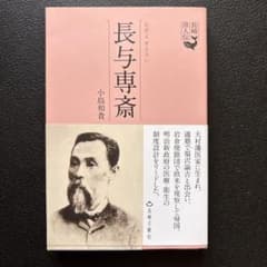 長崎偉人伝 長与専斉のサムネイル