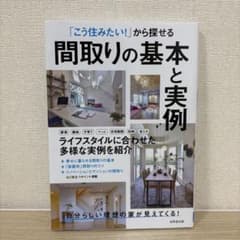 「こう住みたい!」から探せる 間取りの基本と実例