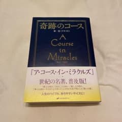 奇跡のコース 第1巻 (テキスト)のサムネイル