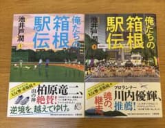 俺たちの箱根駅伝 上下のサムネイル