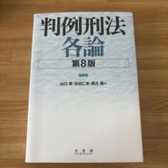 判例刑法各論〔第8版〕のサムネイル