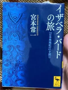 イザベラ・バードの旅 : 『日本奥地紀行』を読むのサムネイル
