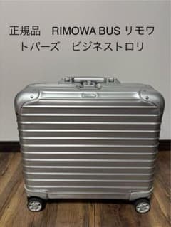 成約済(正規品)RIMOWA リモワ トパーズ ビジネストロリ アルミニウム 成約済(正規品)RIMOWA リモワ トパーズ ビジネストロリ アルミニウム