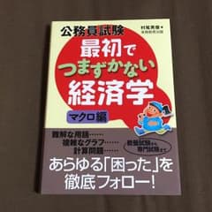 (新品未使用)公務員試験 経済学 最初でつまずかない マクロ編のサムネイル