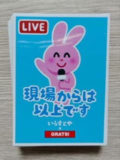 ​【66枚/美品】GRATS! いらすとや スリーブ 現場からは以上ですのサムネイル