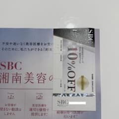 SBC 湘南美容グループ 10%OFF 特別ご優待チケット - 2