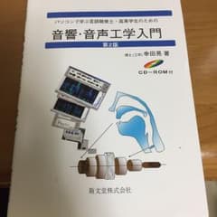 音響・音声工学入門のサムネイル