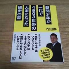 新聞少年が一代で4903世帯の大家になった秘密の話のサムネイル