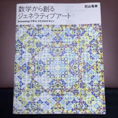 数学から創るジェネラティブアートのサムネイル
