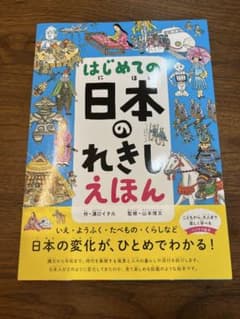 はじめての 日本のれきし えほんのサムネイル