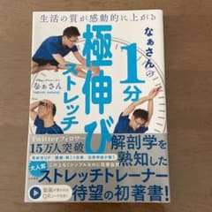 なぁさんの1分極伸びストレッチ 生活の質が感動的に上がるのサムネイル