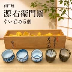 ❤️ 希少　新品未使用　有田焼 源右衛門窯 染付　箱付き　茶碗蒸し　5客　金彩 ❤️ 希少 新品未使用 有田焼 源右衛門窯 染付 箱付き 茶碗蒸し 5客