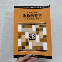 生物系薬学 I.生命現象の基礎 スタンダード薬学シリーズII 4のサムネイル