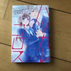 ハツカレコロスのサムネイル