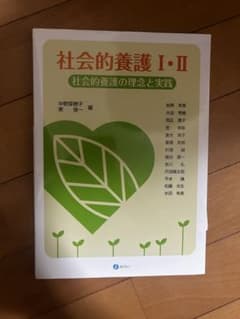 社会的養護I・II 社会的養護の理念と実践のサムネイル