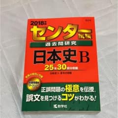 センター試験過去問研究 日本史B 2018年版のサムネイル