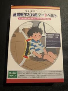 携帯型子ども用シートベルト　ジュニアシートの代用に！のサムネイル