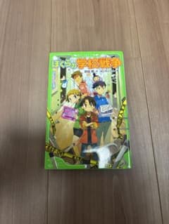 ぼくらの学校戦争 宗田理のサムネイル
