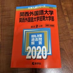関西外国語大学 2020年入試問題集のサムネイル
