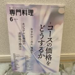 月刊専門料理　コースの価格をどうするかのサムネイル