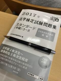 2017年 法学検定試験問題集 スタンダードのサムネイル