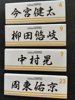 福岡ソフトバンクホークス 選手ネームバッジ 4種セットのサムネイル