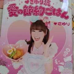 さゆり流 愛の節約ごはんのサムネイル
