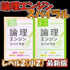 最新版新品 論理エンジンスパイラル レベル2（小2）①と②セット