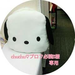 chuchu♡プロフ必読!!様　専用☆のサムネイル