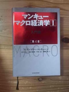 マンキュー マクロ経済学Ⅰ入門篇(第4版)のサムネイル