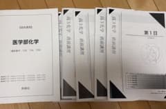 鉄緑会　直前講習　医学部化学 鉄緑会 直前講習 医学部化学 - メルカリ