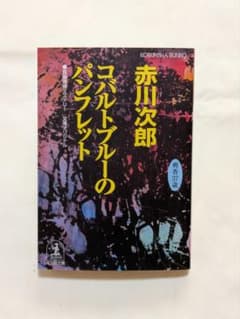 コバルトブルーのパンフレット 杉原爽香三十七歳の夏 赤川次郎 光文社文庫のサムネイル