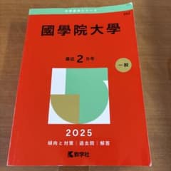 國學院大學 2025年版 赤本 教学社のサムネイル