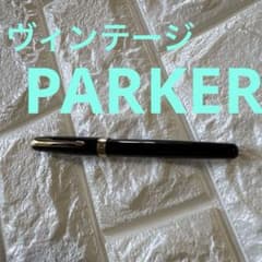 ヴィンテージ PARKER ボールペン キャップタイプ ヴィンテージ PARKER ボールペン キャップタイプ - メルカリ