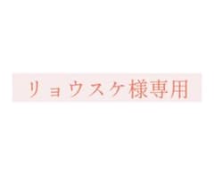 リョウスケ様専用のサムネイル